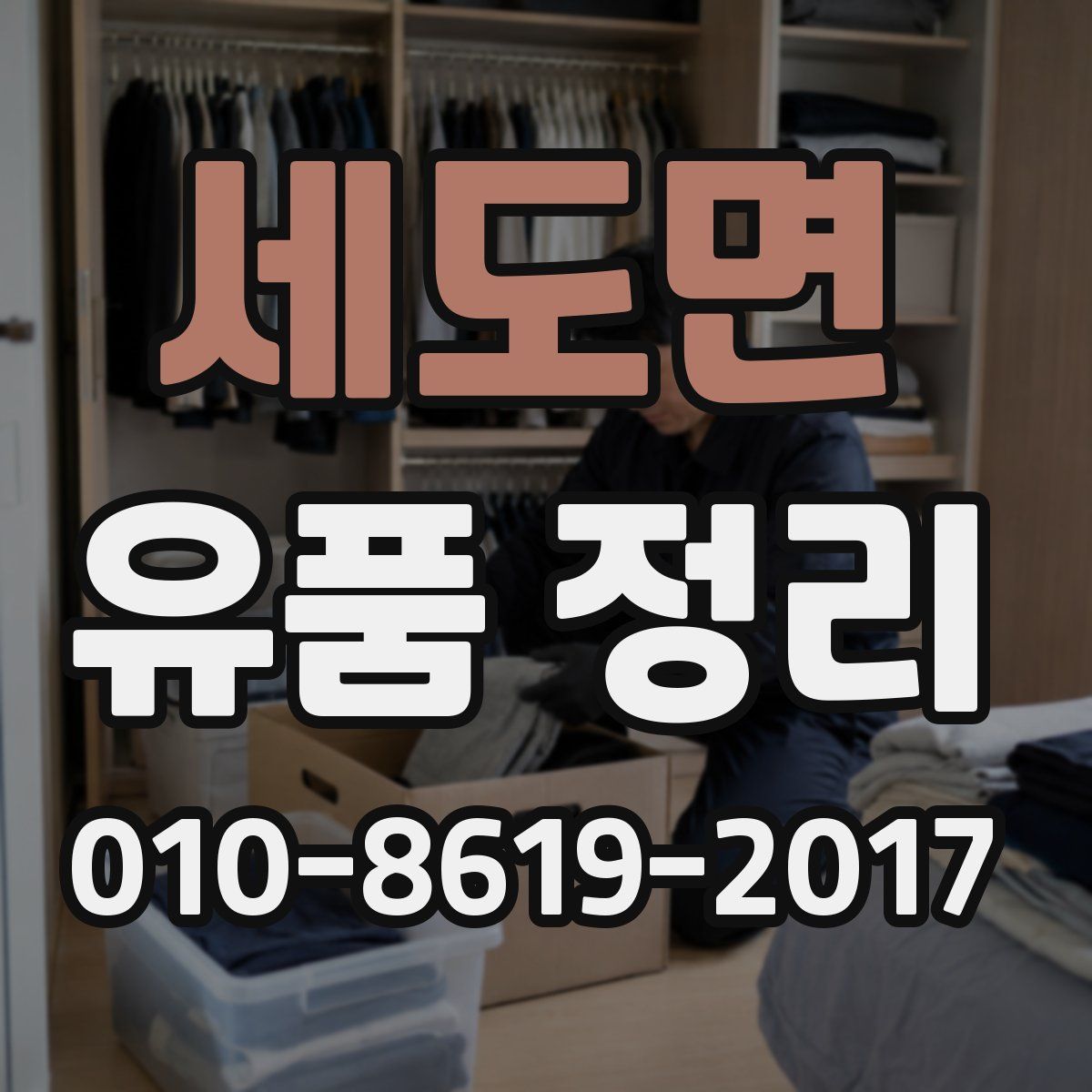세도면 유품 정리