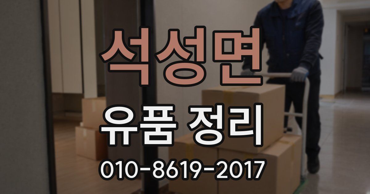 석성면 유품 정리