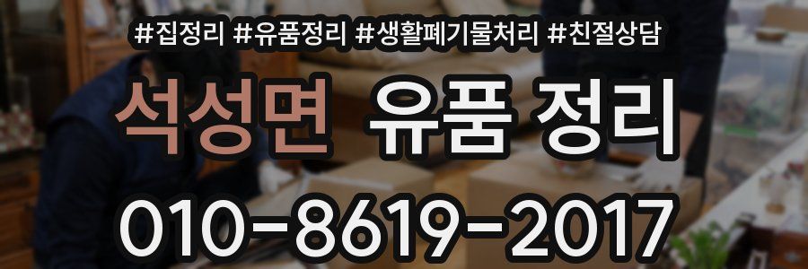 석성면 유품 정리