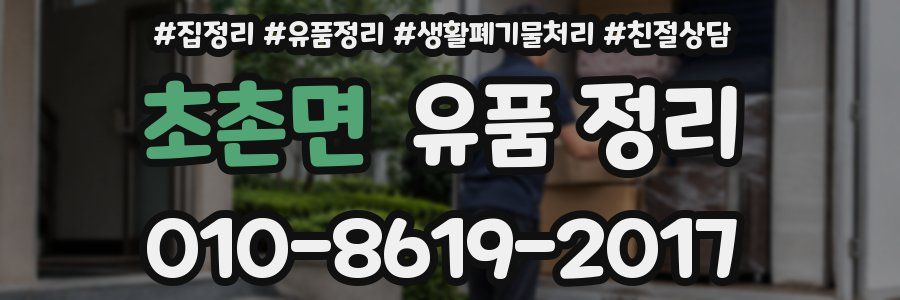 초촌면 유품 정리