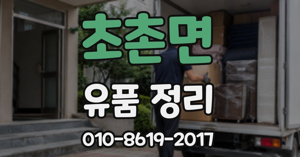 초촌면 유품 정리