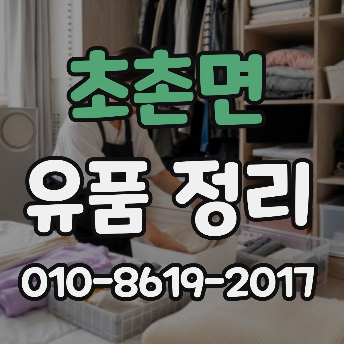 초촌면 유품 정리