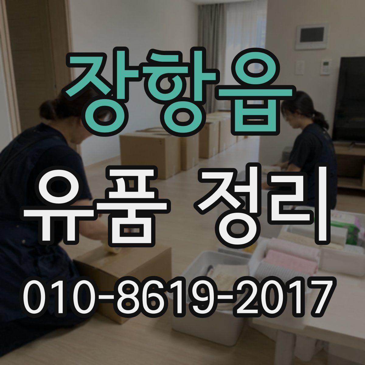 장항읍 유품 정리