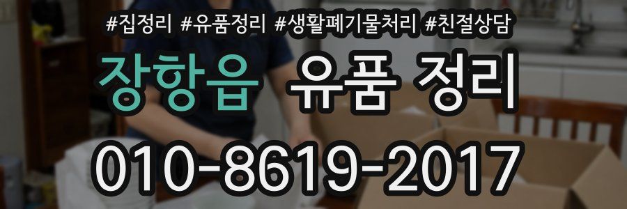 장항읍 유품 정리