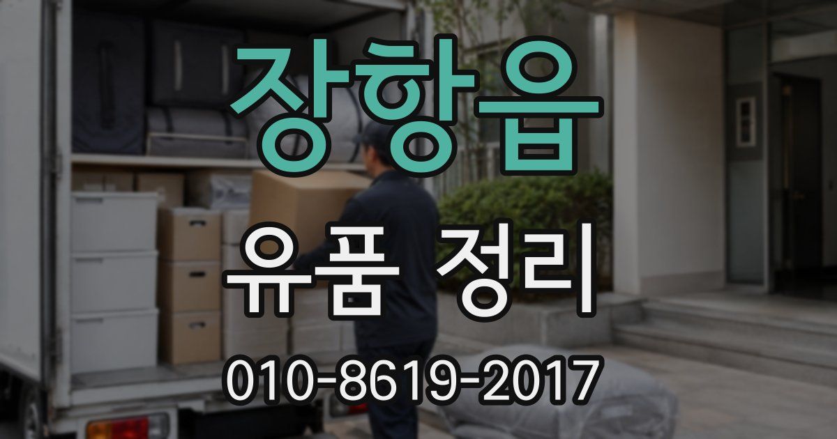 장항읍 유품 정리