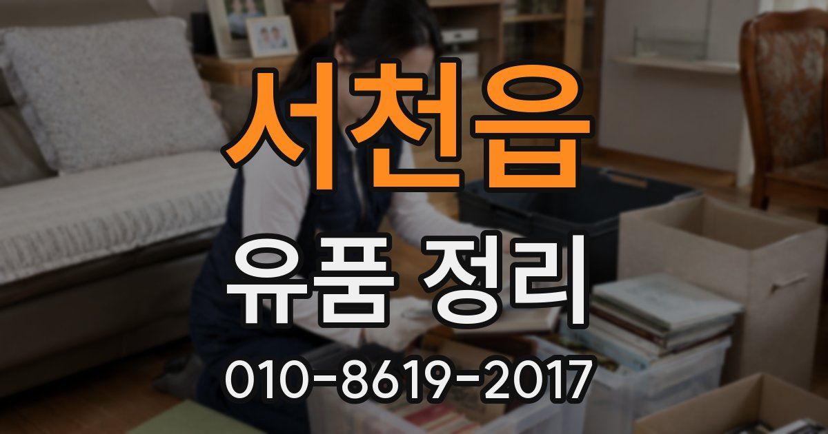 서천읍 유품 정리