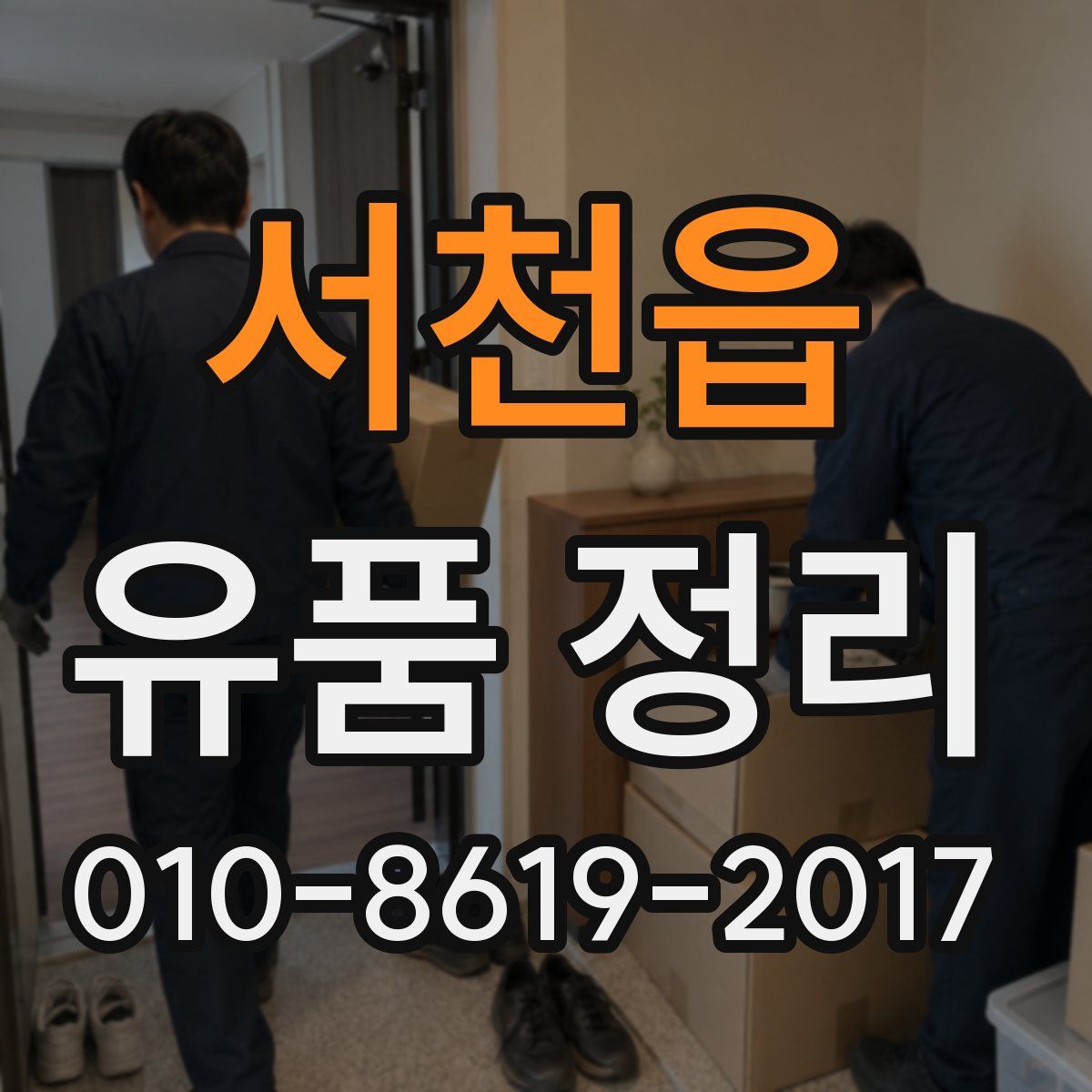서천읍 유품 정리