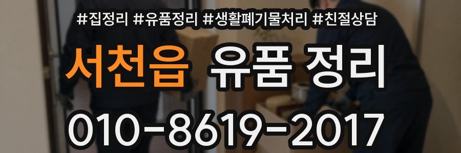 서천읍 유품 정리