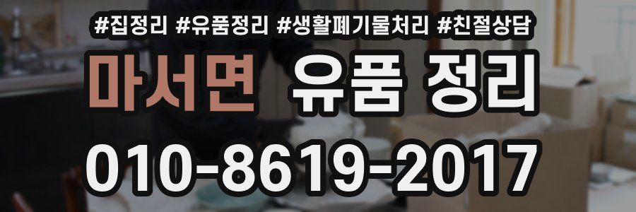 마서면 유품 정리