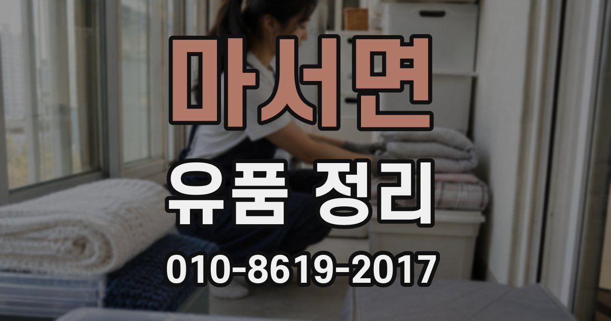 마서면 유품 정리