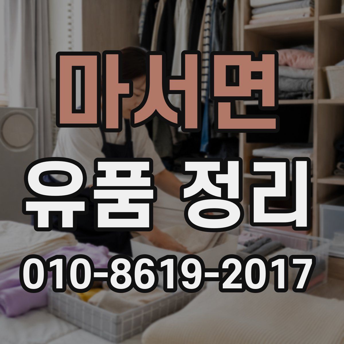마서면 유품 정리