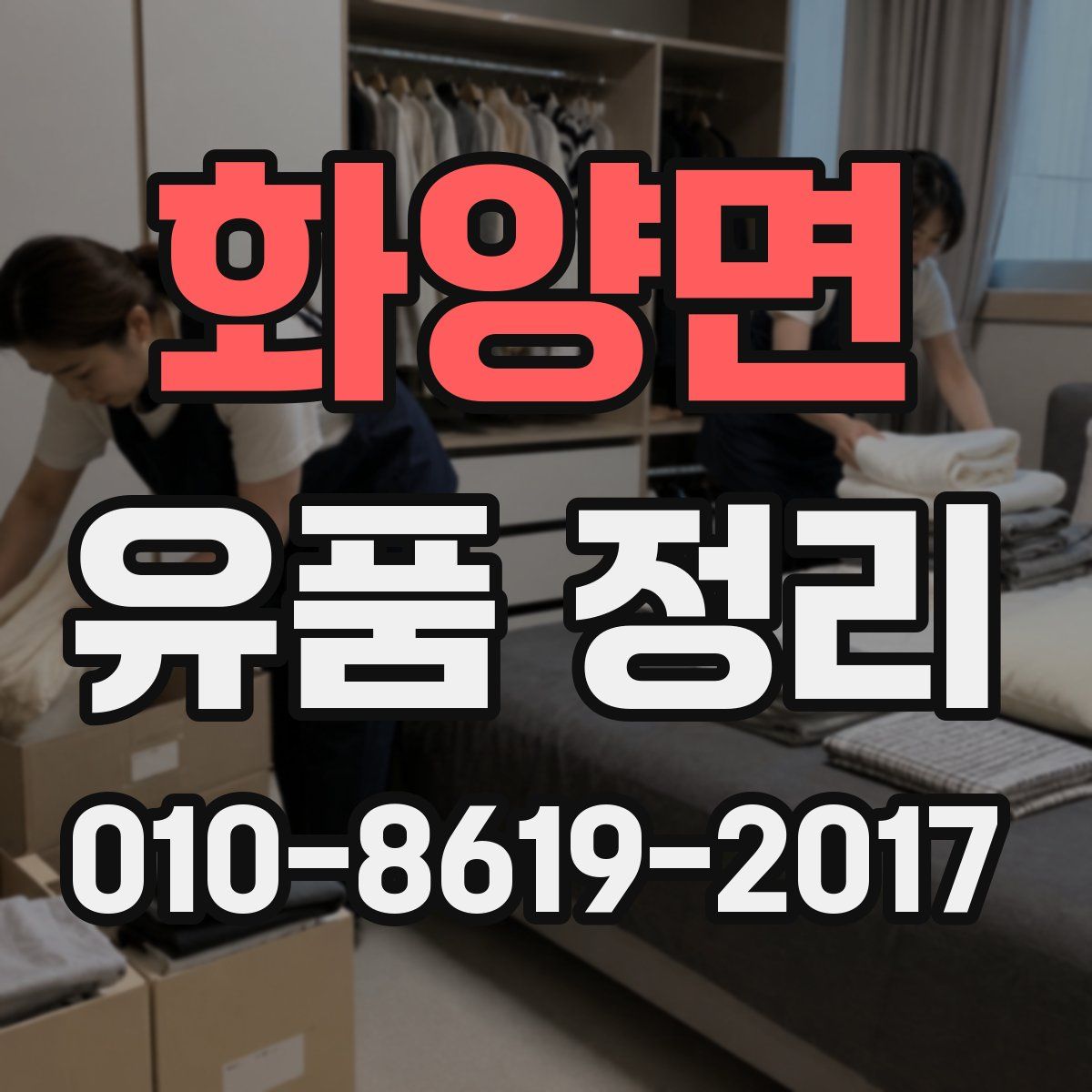 화양면 유품 정리
