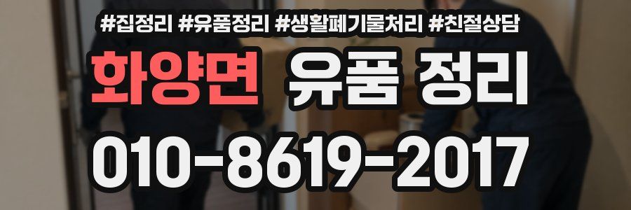 화양면 유품 정리