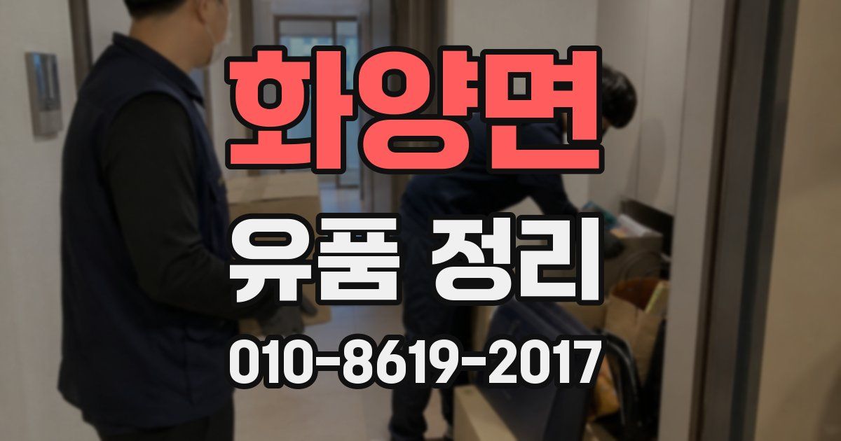 화양면 유품 정리