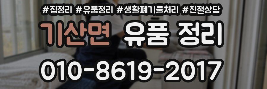 기산면 유품 정리