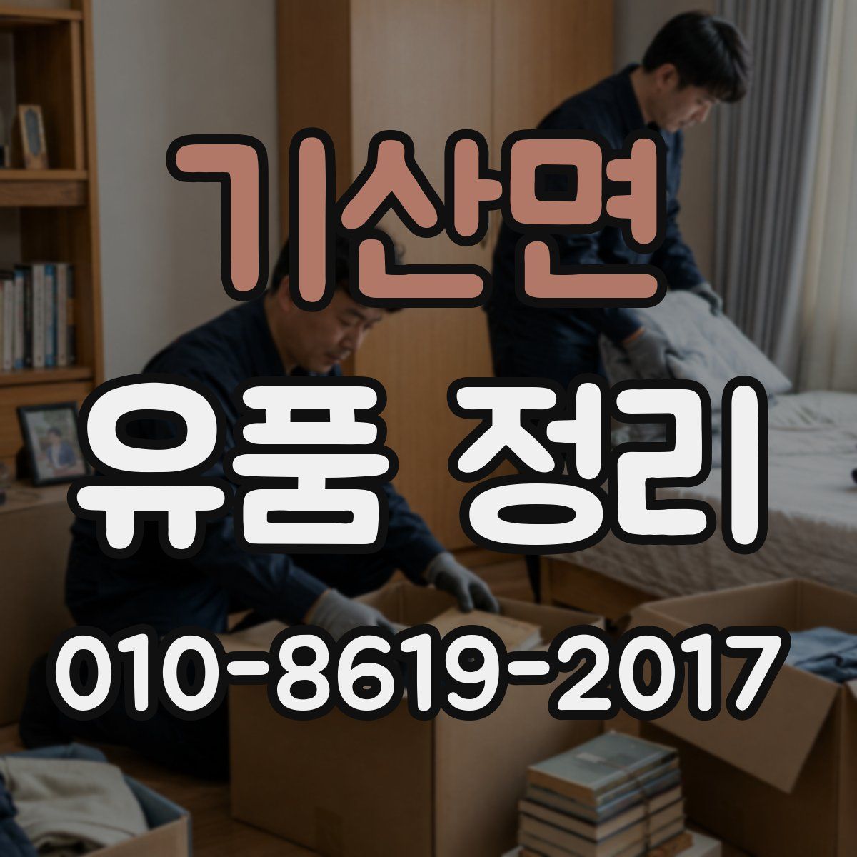 기산면 유품 정리