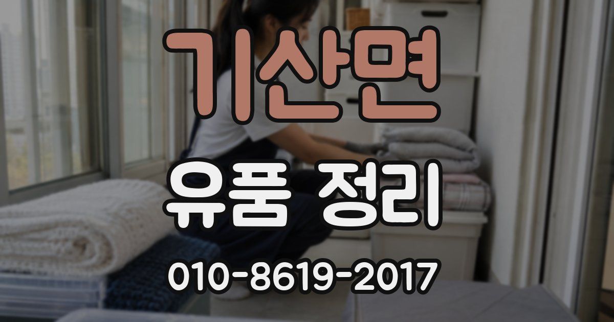 기산면 유품 정리