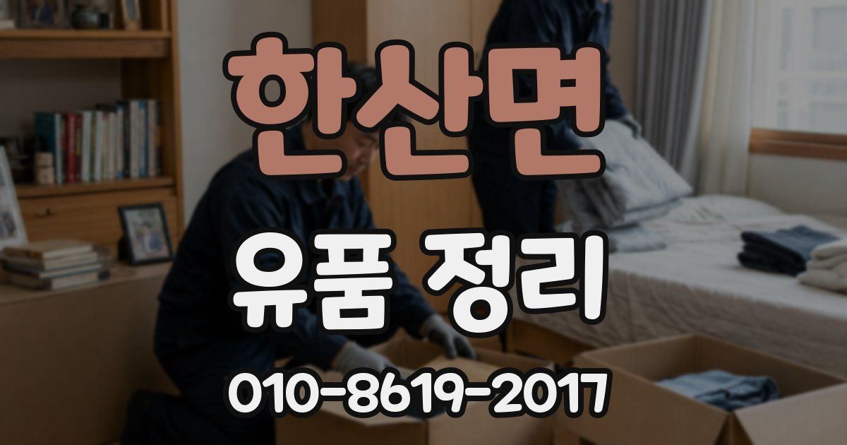 한산면 유품 정리