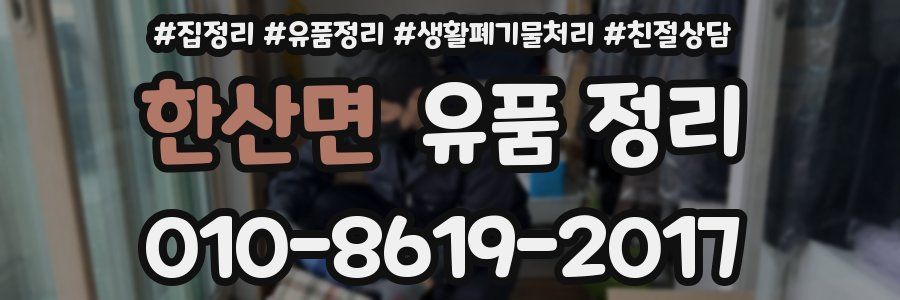 한산면 유품 정리