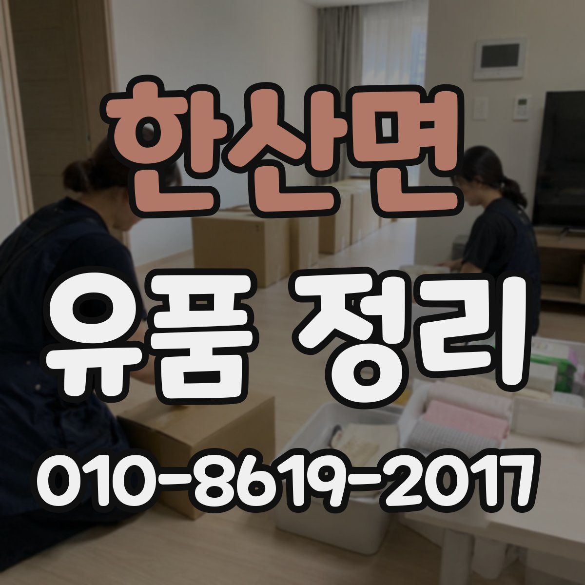 한산면 유품 정리