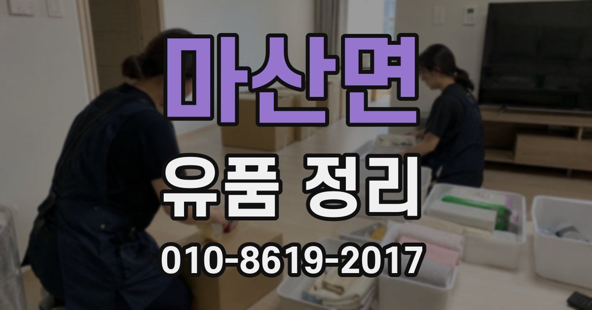 마산면 유품 정리