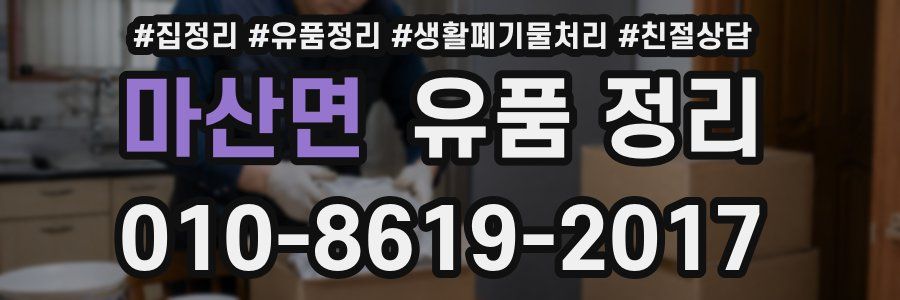 마산면 유품 정리