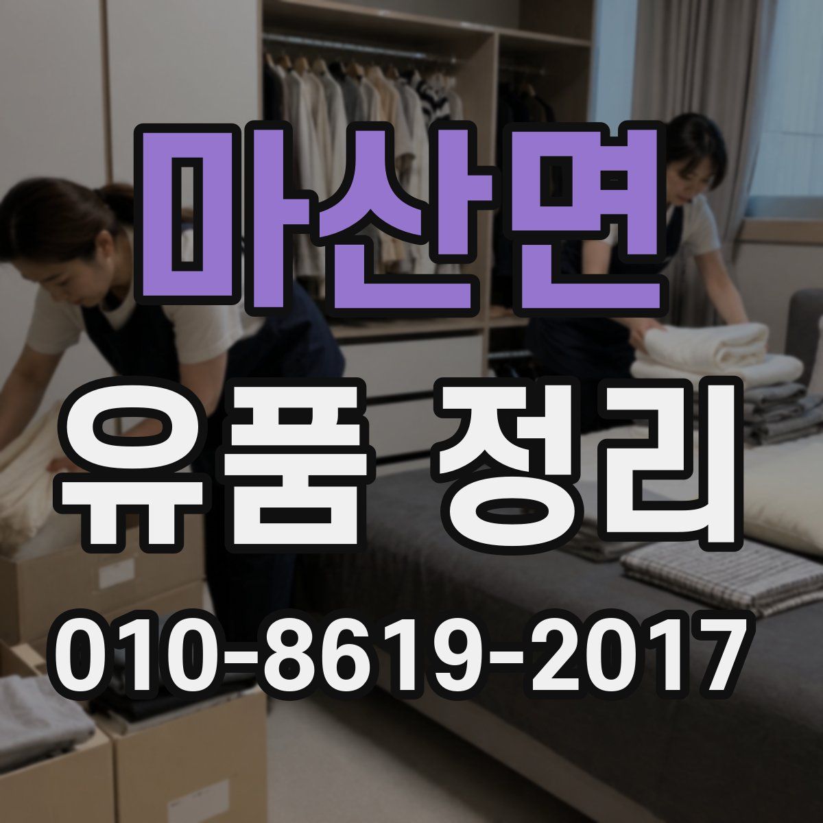 마산면 유품 정리