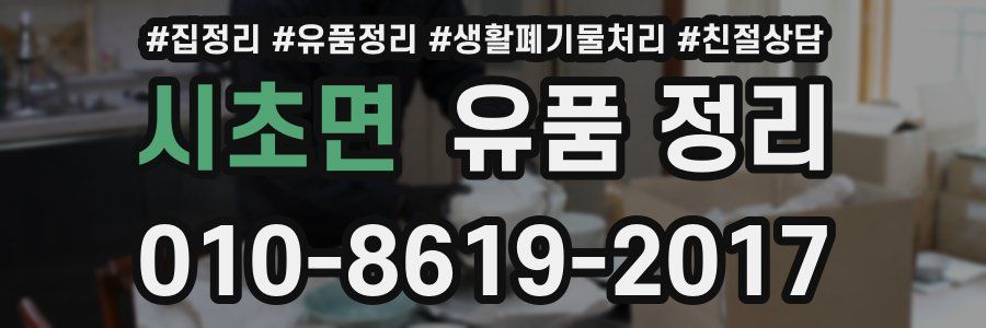 시초면 유품 정리