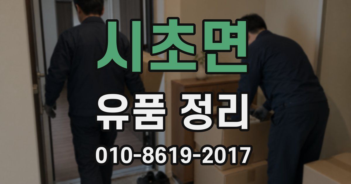 시초면 유품 정리