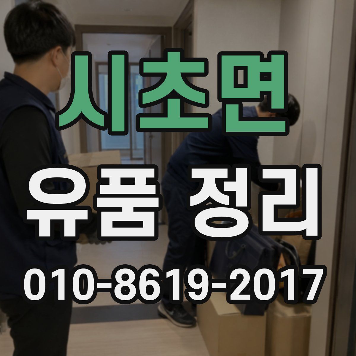 시초면 유품 정리