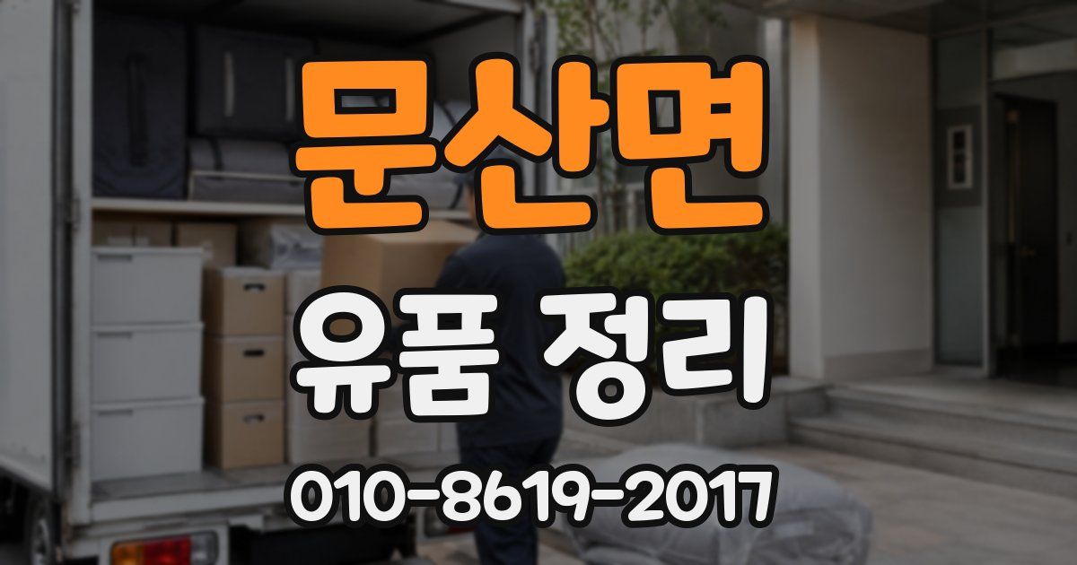 문산면 유품 정리
