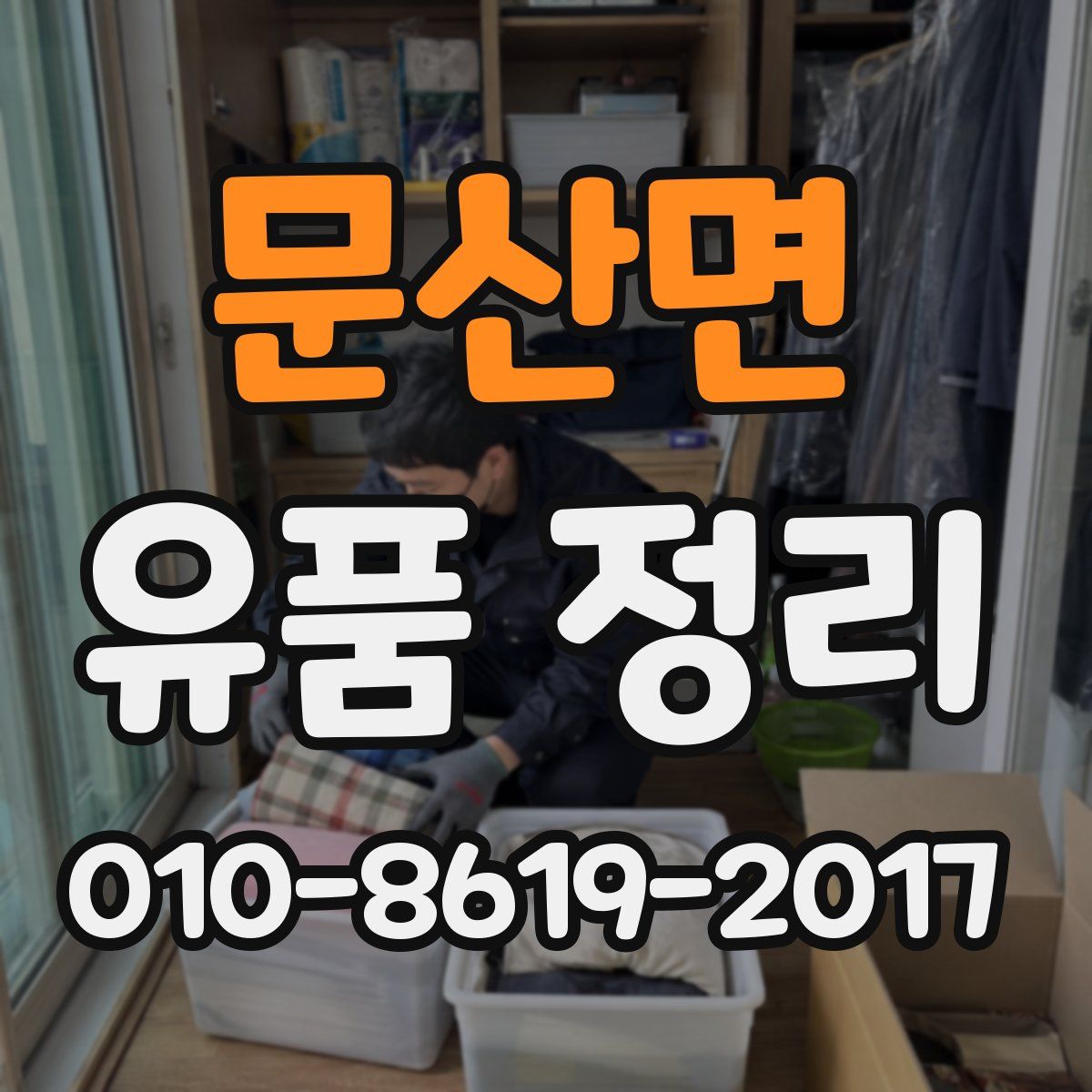 문산면 유품 정리
