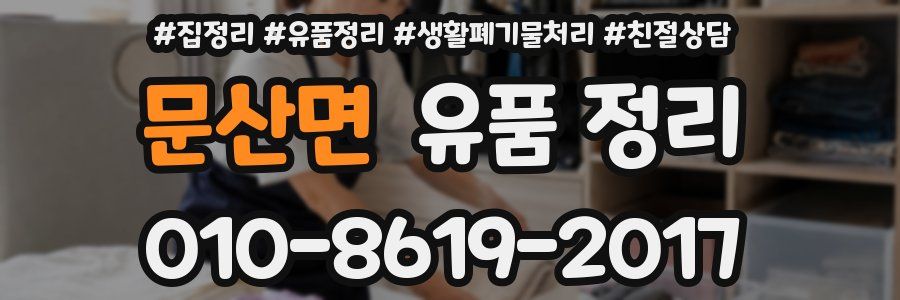 문산면 유품 정리