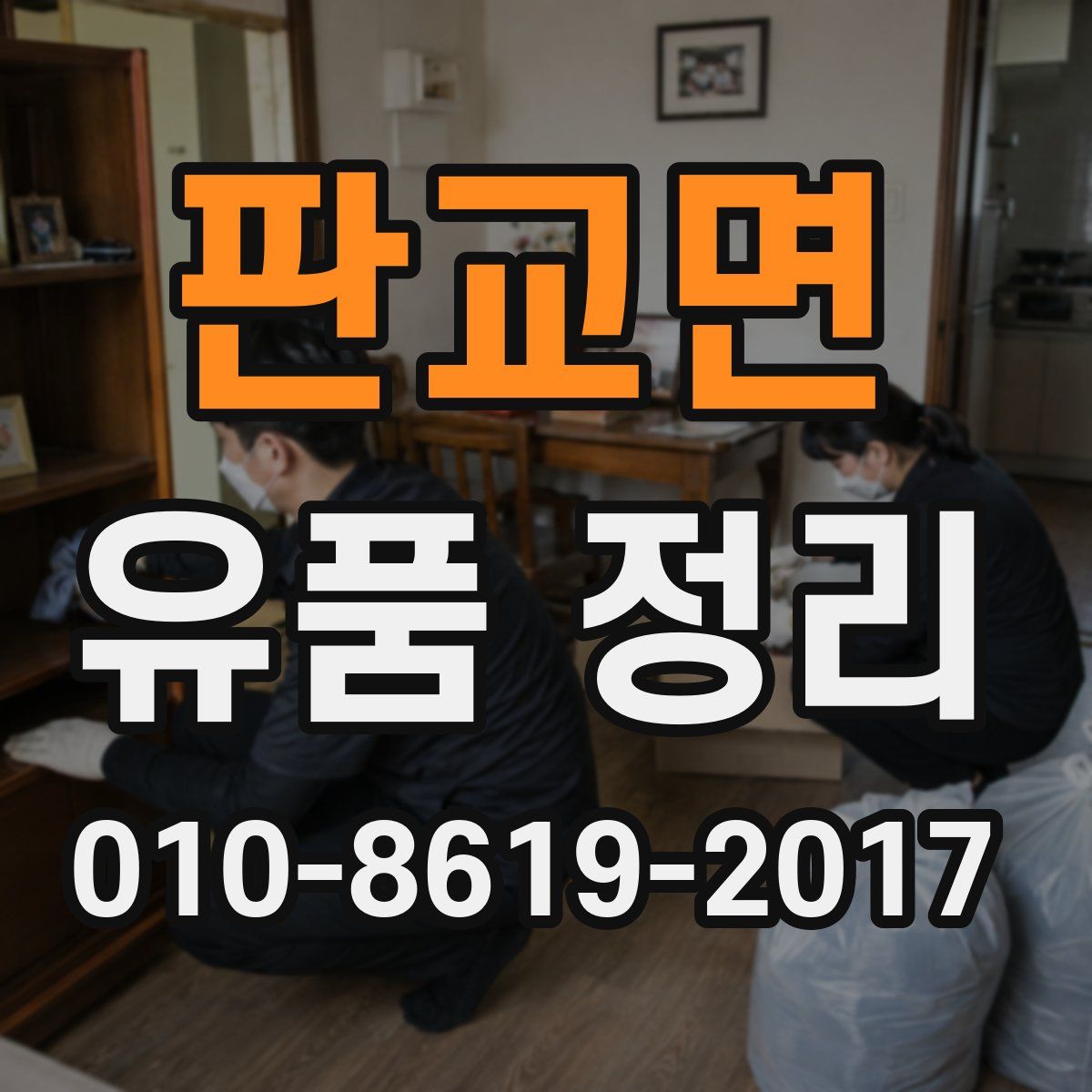 판교면 유품 정리