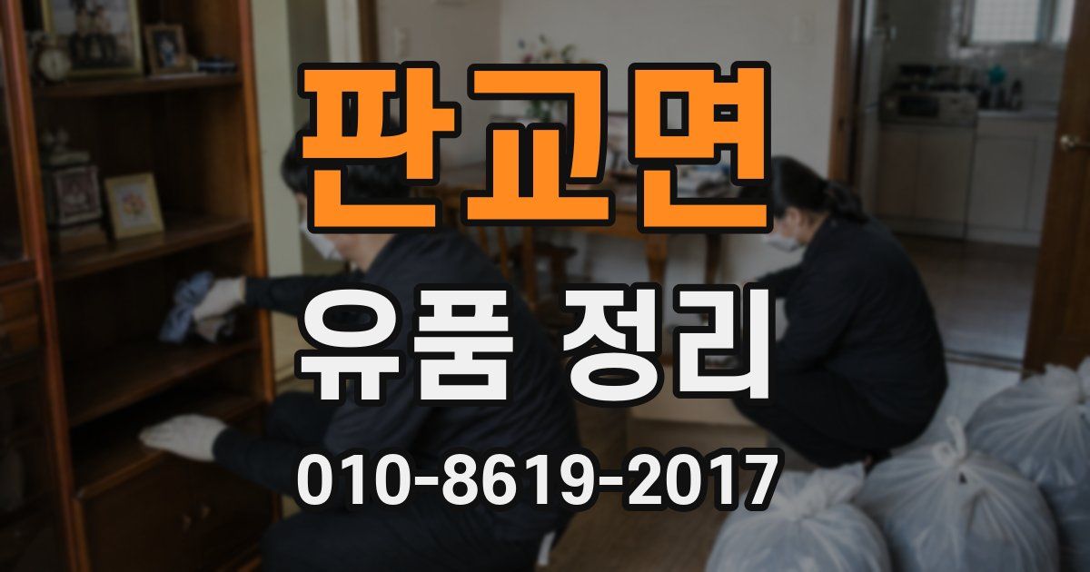 판교면 유품 정리