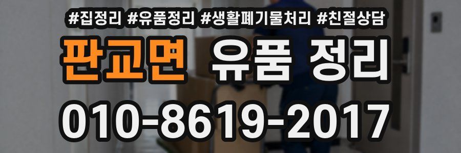 판교면 유품 정리