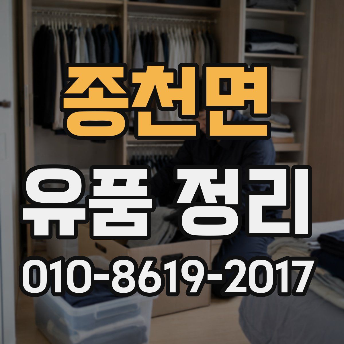 종천면 유품 정리