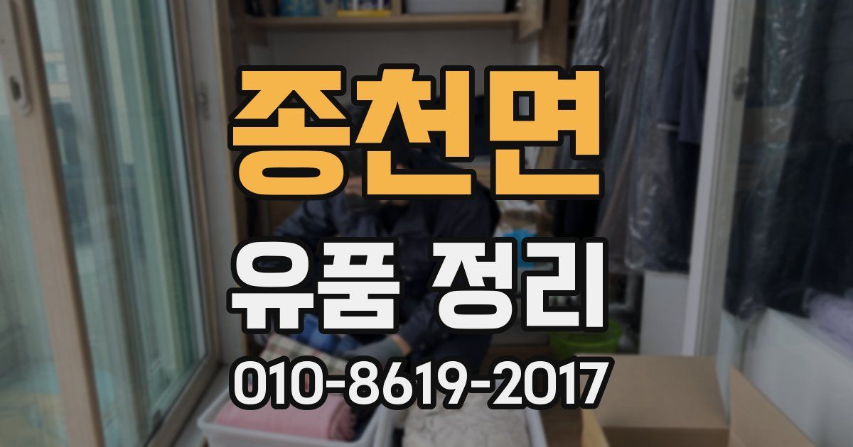 종천면 유품 정리
