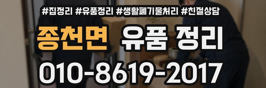 종천면 유품 정리
