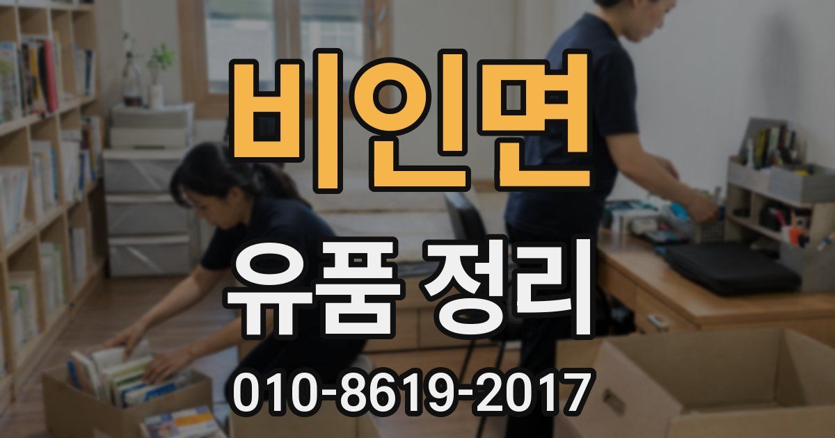 비인면 유품 정리