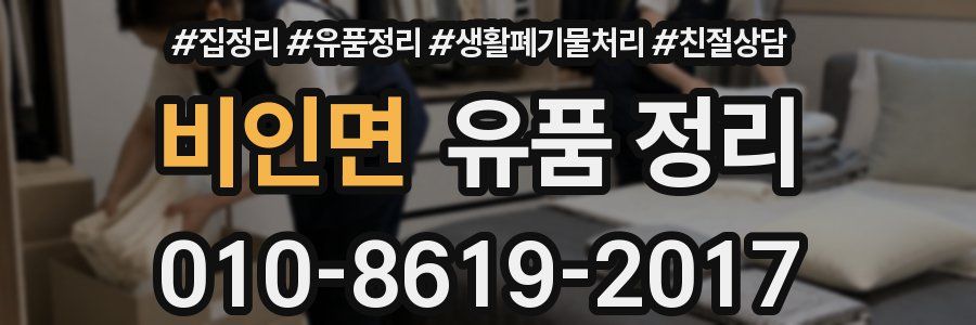 비인면 유품 정리