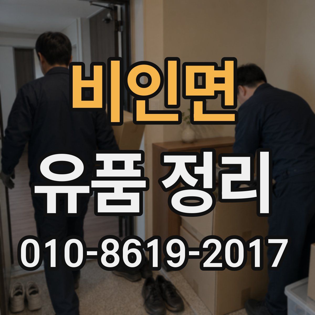 비인면 유품 정리