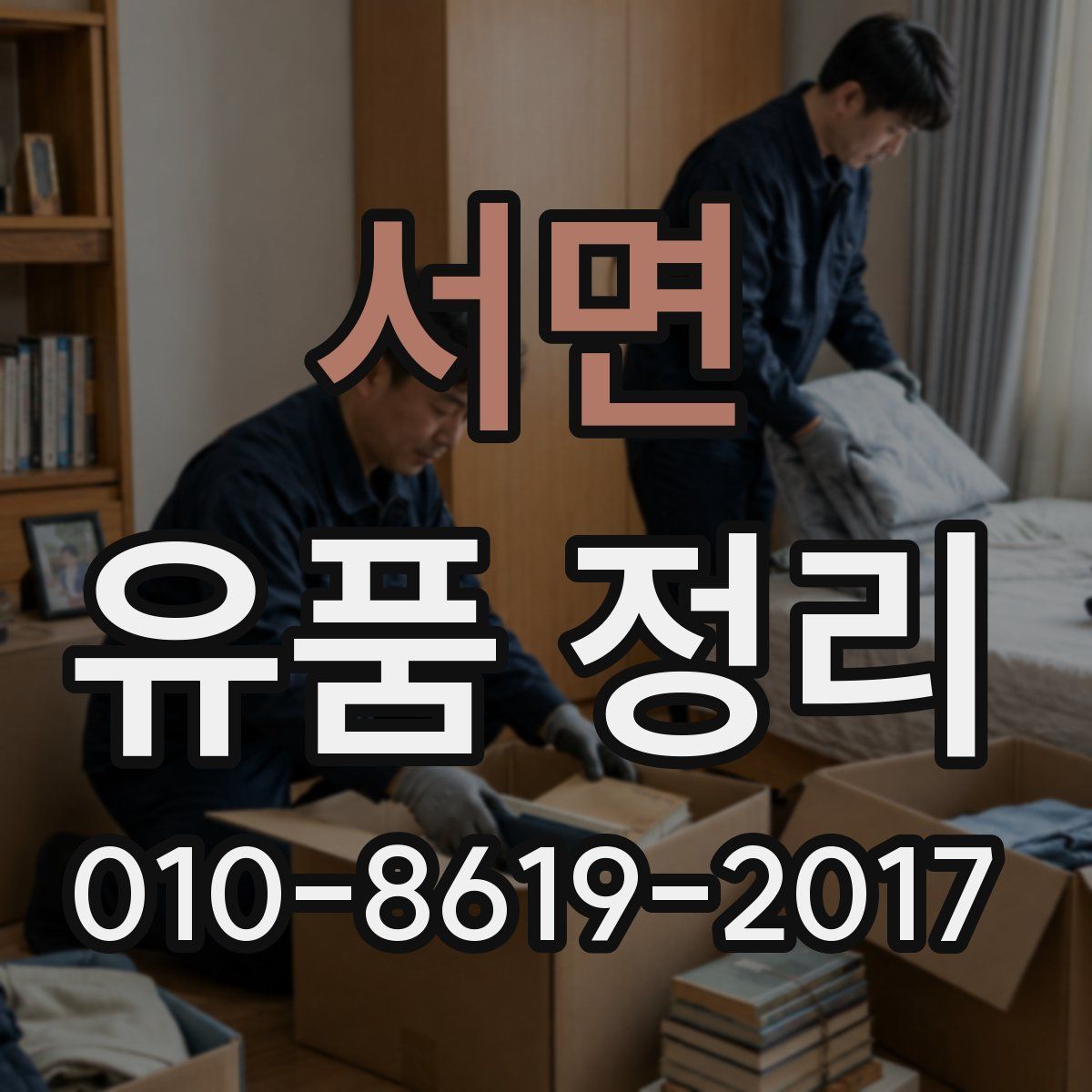 서면 유품 정리
