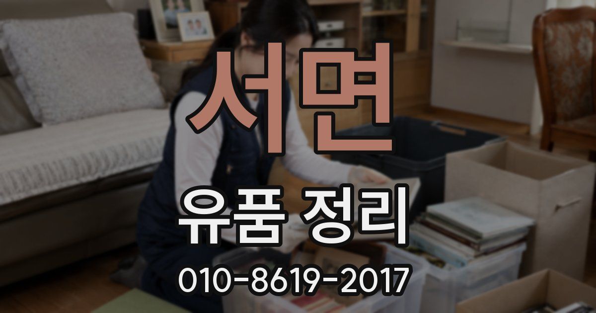 서면 유품 정리