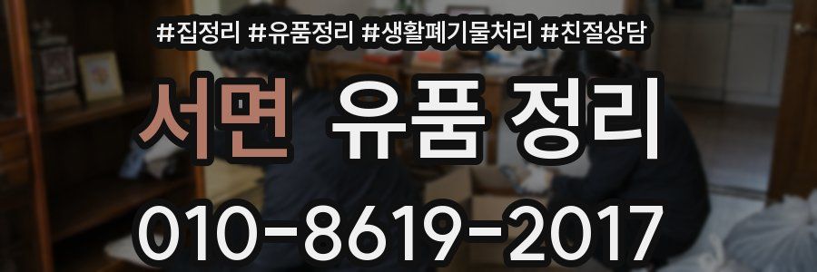서면 유품 정리