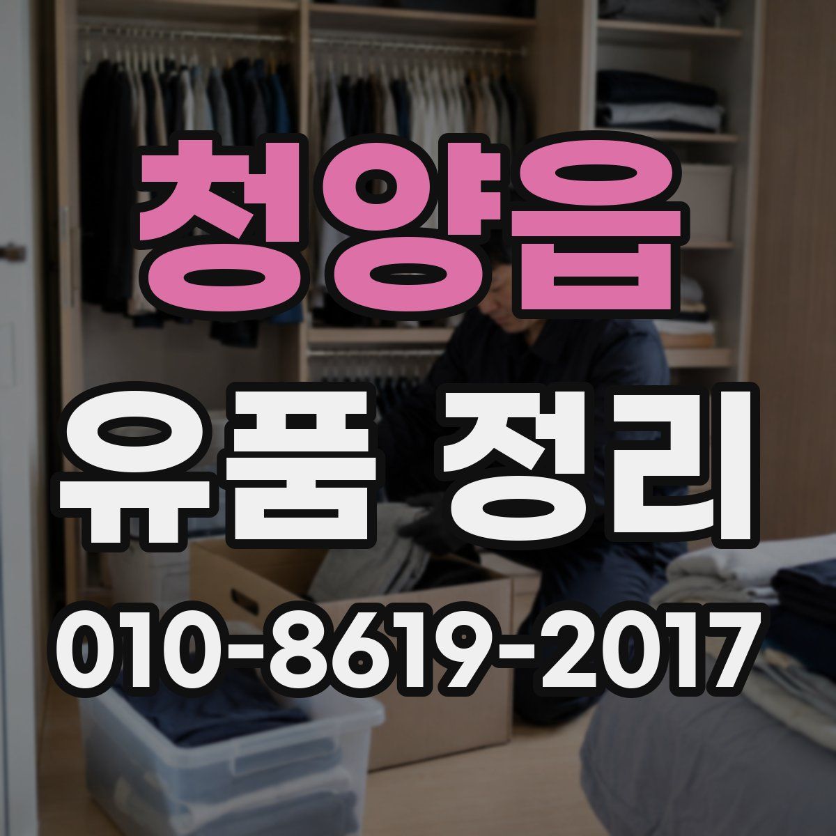 청양읍 유품 정리