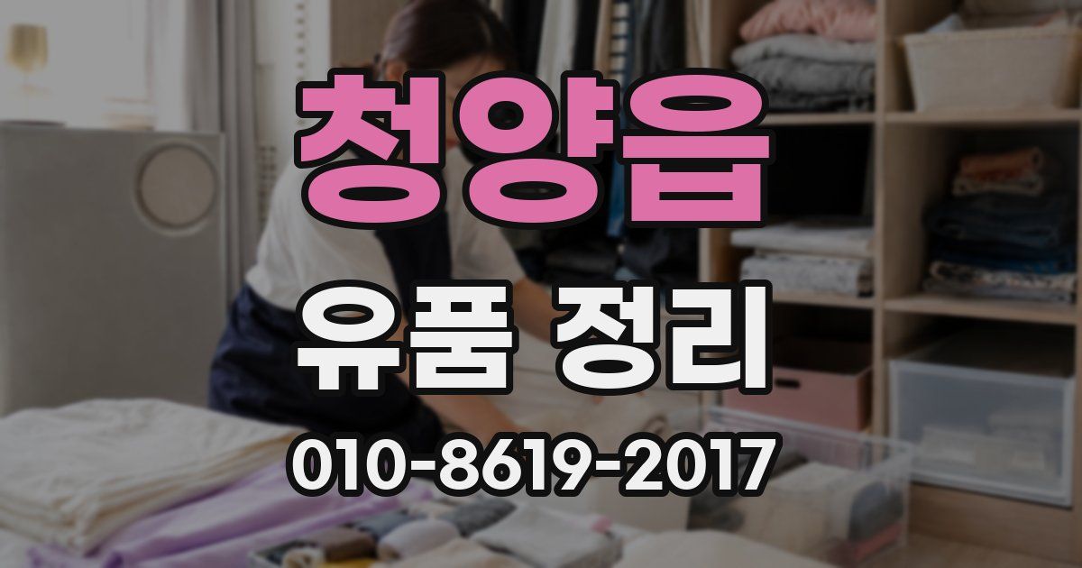 청양읍 유품 정리