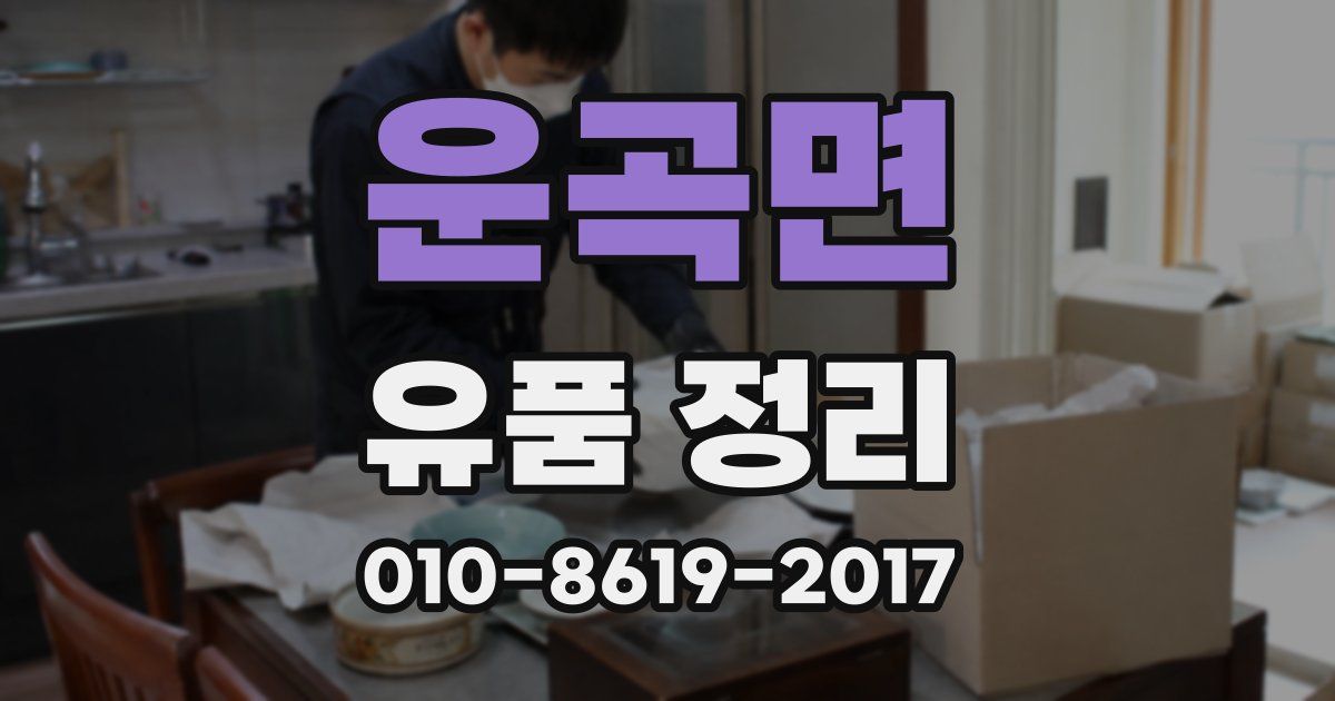 운곡면 유품 정리