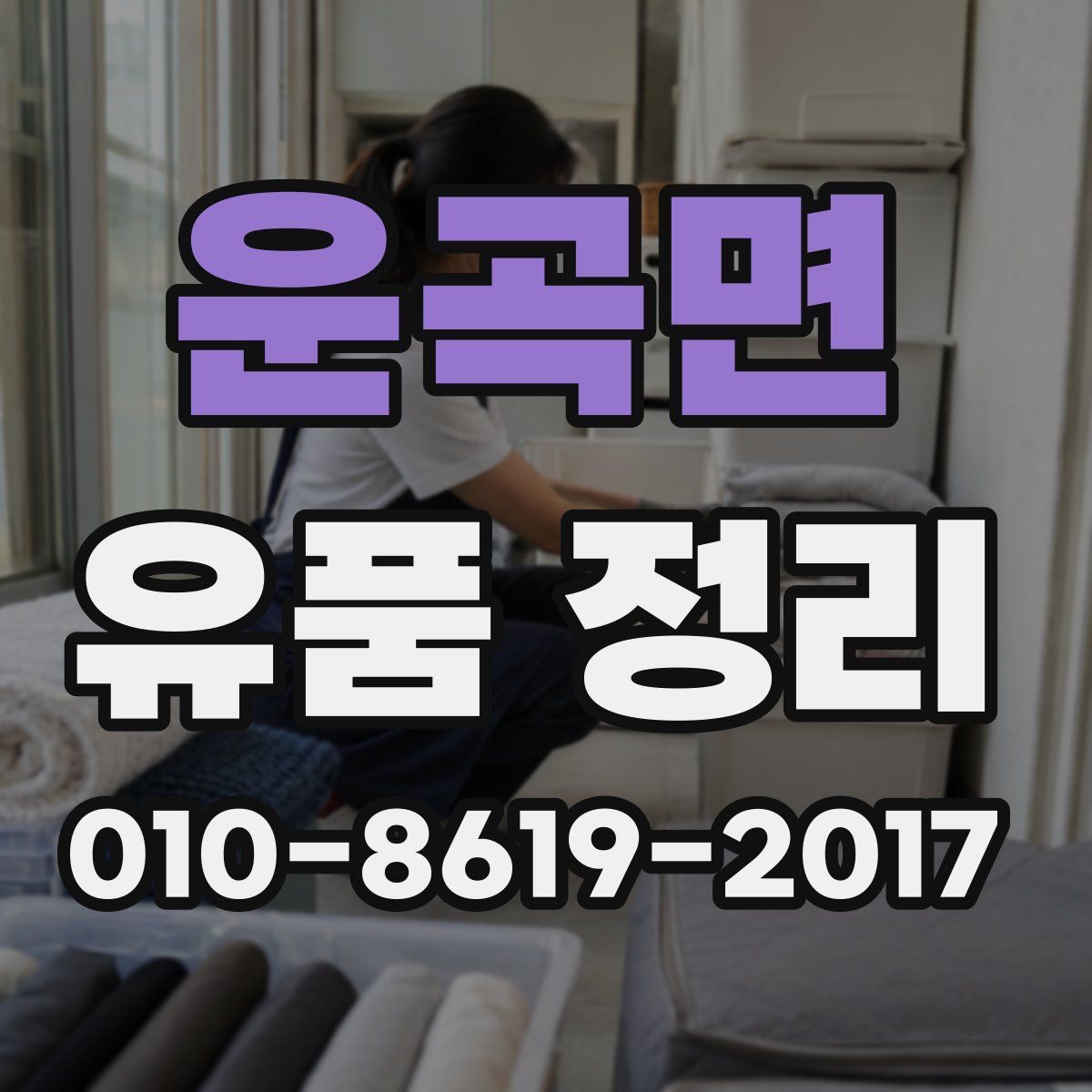 운곡면 유품 정리