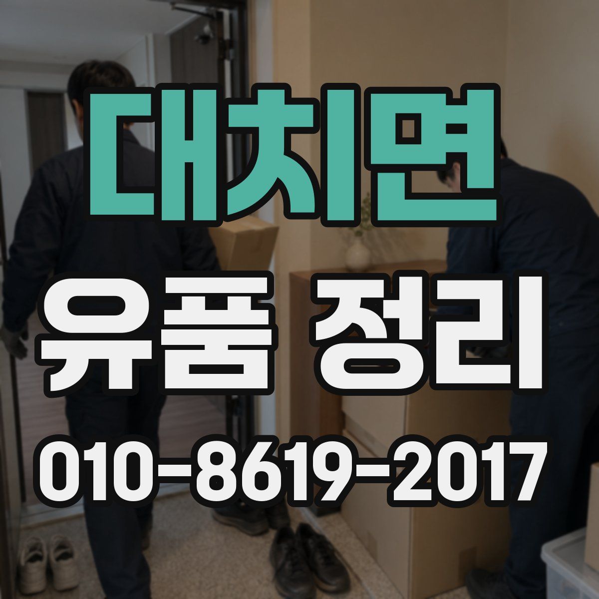대치면 유품 정리